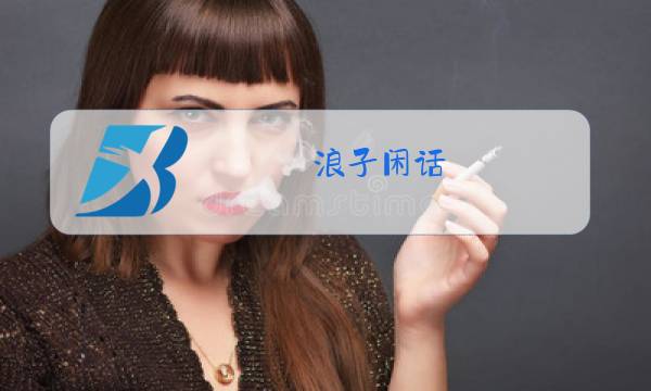 浪子闲话 原唱图片